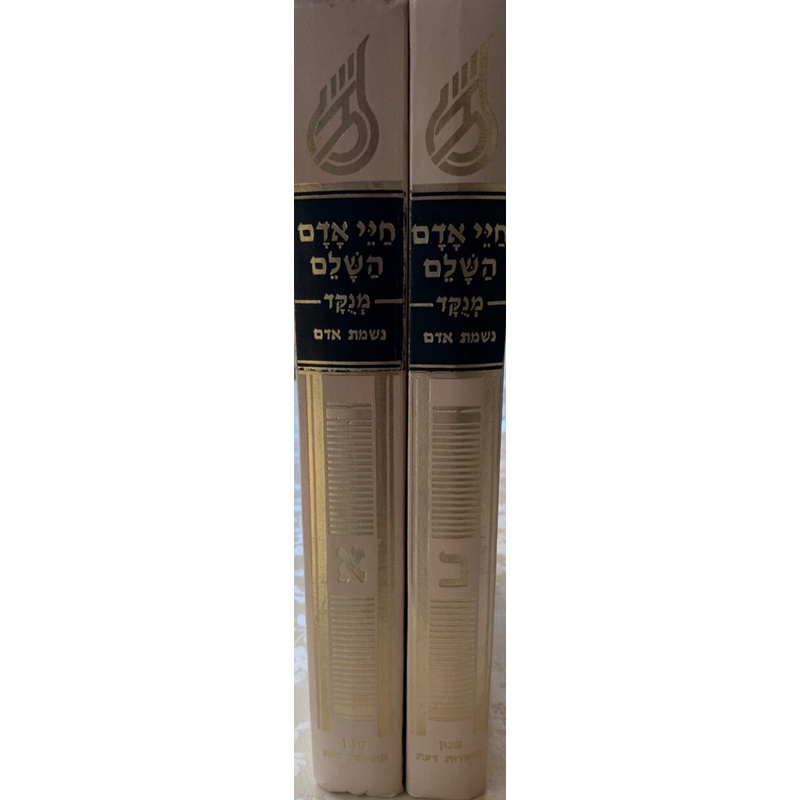 חיי אדם השלם מנקד - סט, ב׳ כרכים