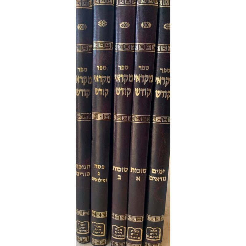 מקראי קודש
