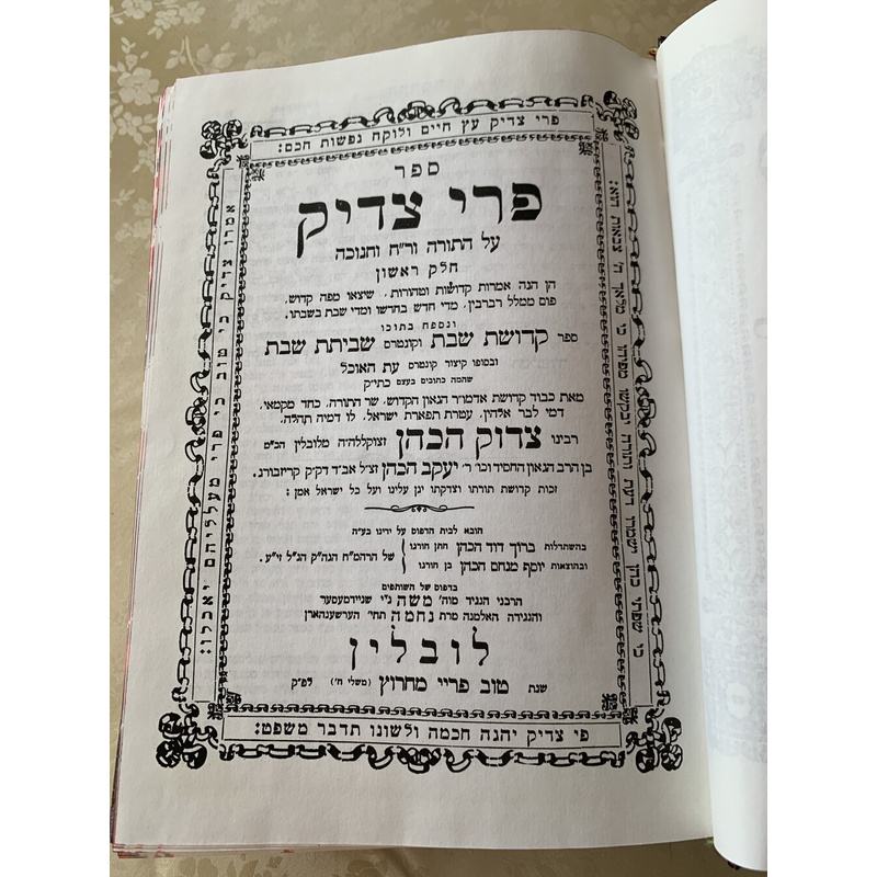 פרי צדק על התורה - סט, ג׳ כרכים