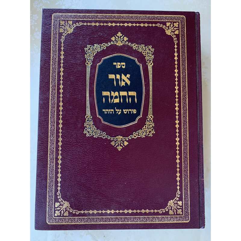 פירוש אור החמה על הזהר - סט, ג׳ כרכים