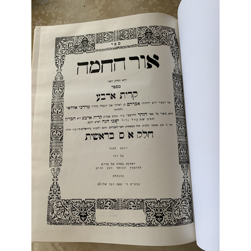 פירוש אור החמה על הזהר - סט, ג׳ כרכים