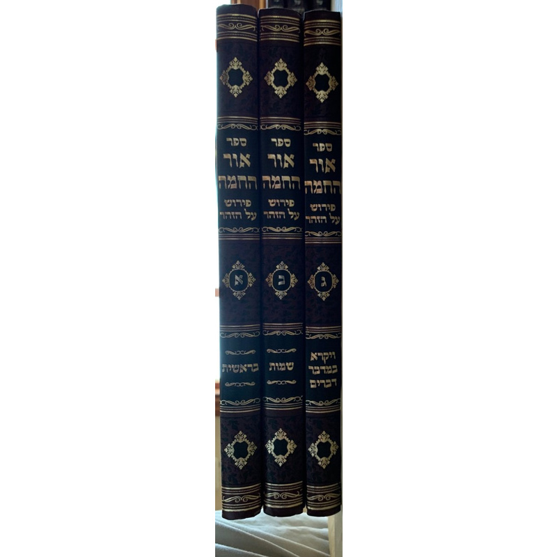 פירוש אור החמה על הזהר - סט, ג׳ כרכים