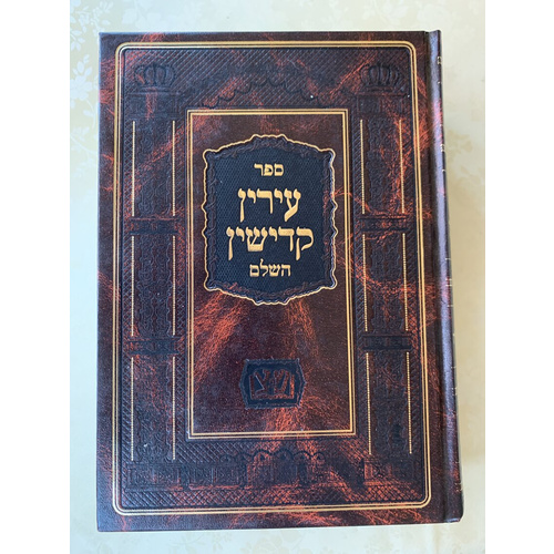 עירין קדישין - סט