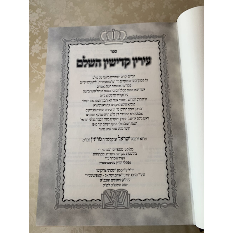 עירין קדישין - סט