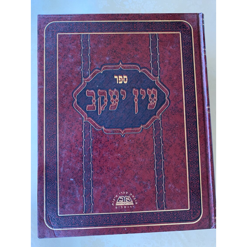 עין יעקב - סט