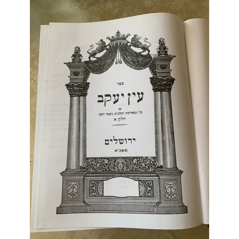 עין יעקב - סט