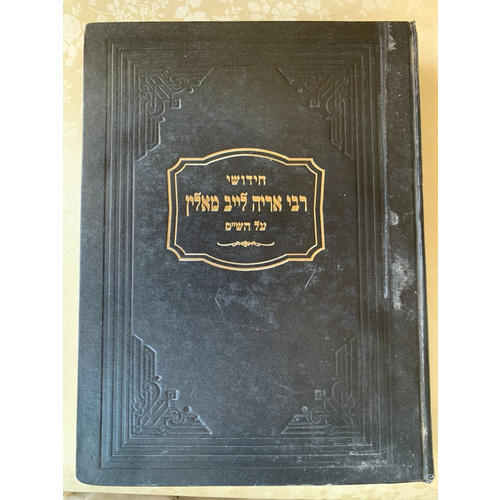 חידושי ר׳ אריה לייב מאלין - סט