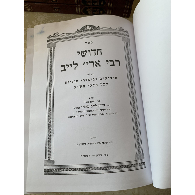 חידושי ר׳ אריה לייב מאלין - סט