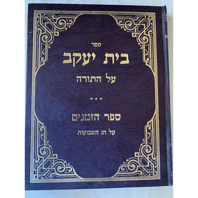 בית יעקב עה&quot;ת סדר זמנים לחג השבועות