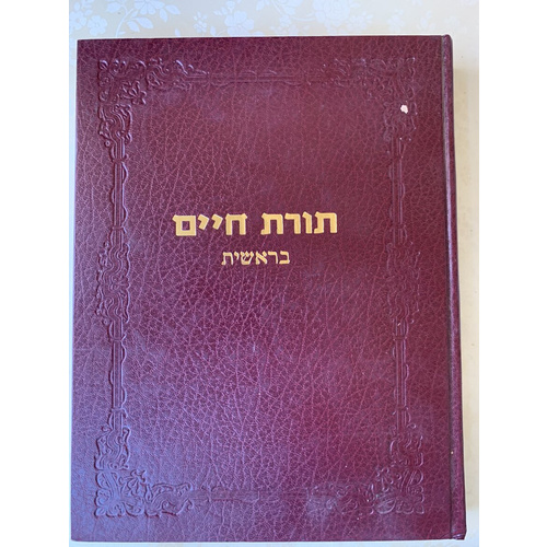 תורת חיים - בראשית