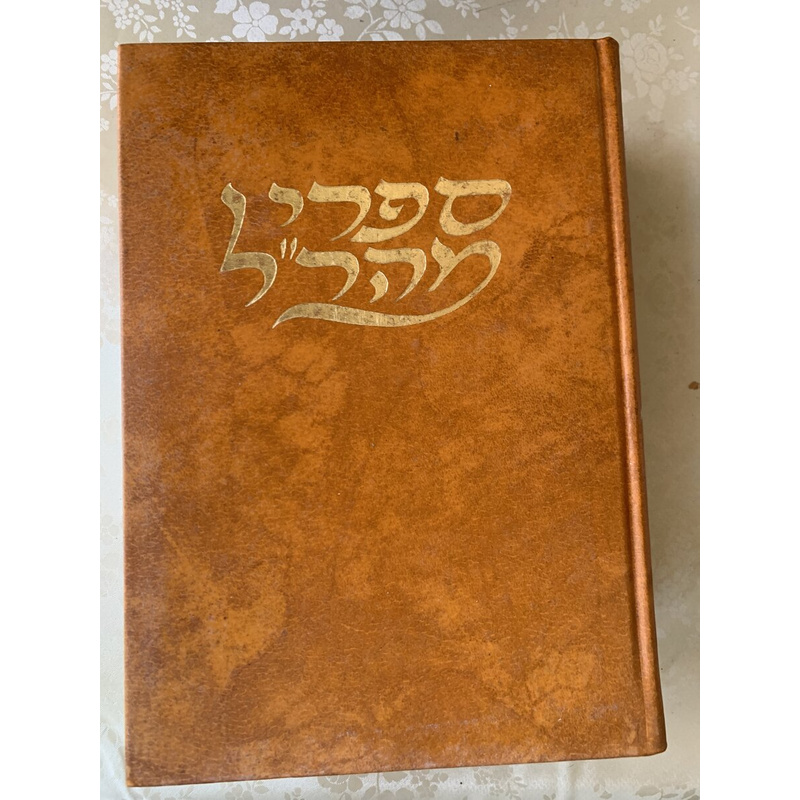 ספרי מהר&quot;ל גור אריה - סט, 5 כרכים
