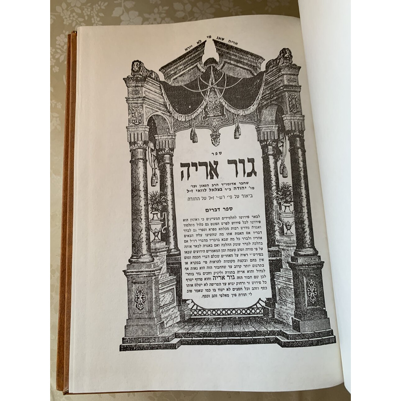 ספרי מהר&quot;ל גור אריה - סט, 5 כרכים