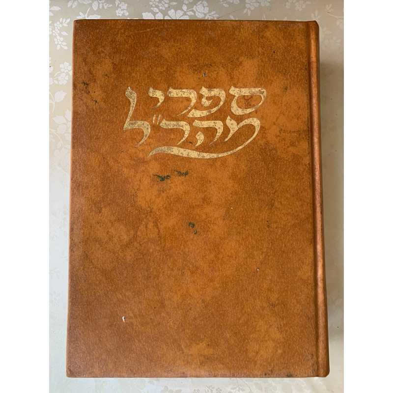 ספרי מהר&quot;ל - ג׳ כרכים