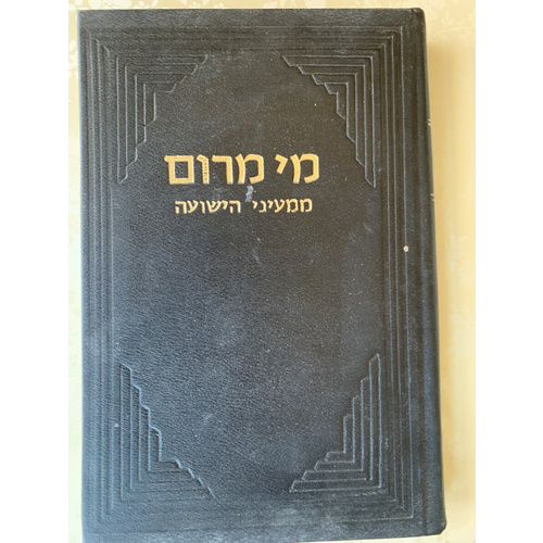 מי מרום ו׳