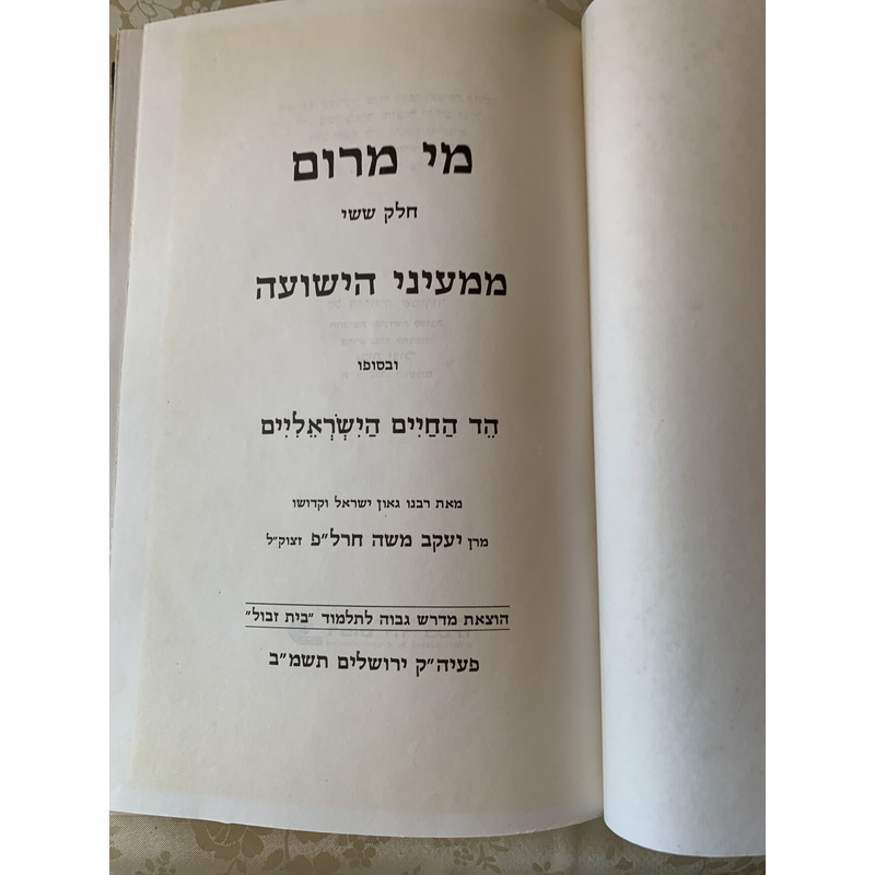 מי מרום ו׳