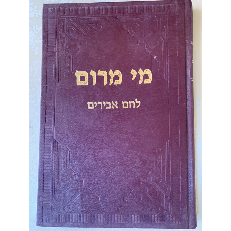 מי מרום ג׳