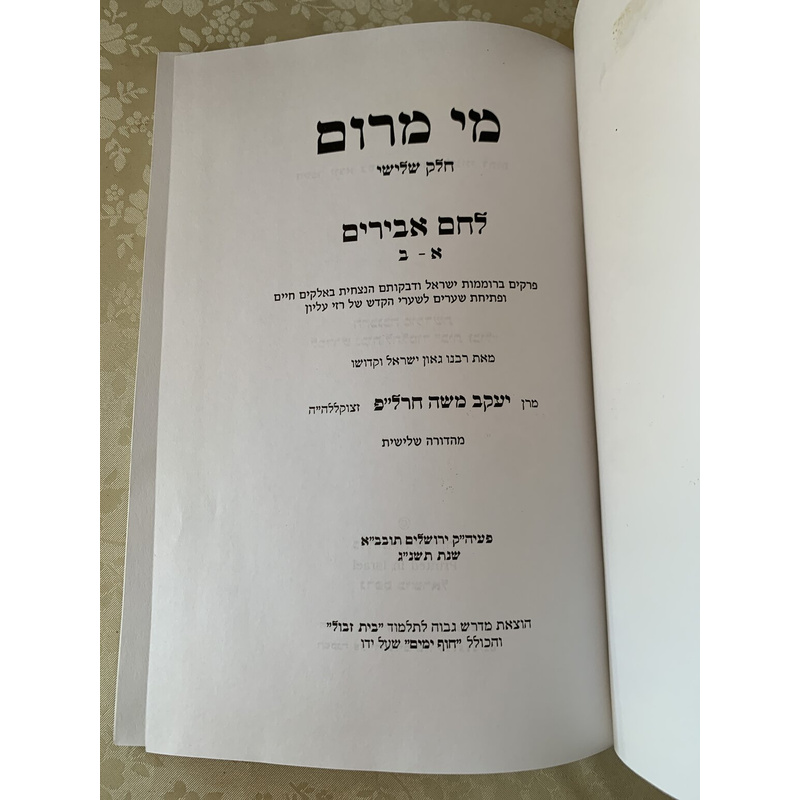 מי מרום ג׳