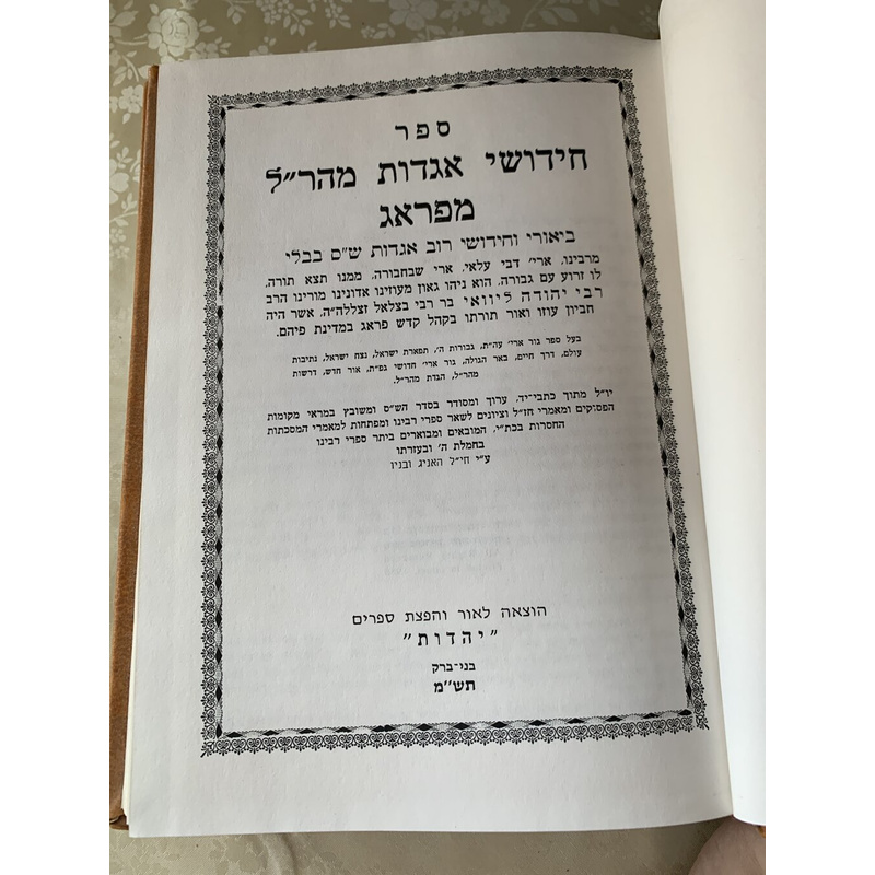 ספרי מהר&quot;ל חידושי אגדות - סט, ד׳ כרכים
