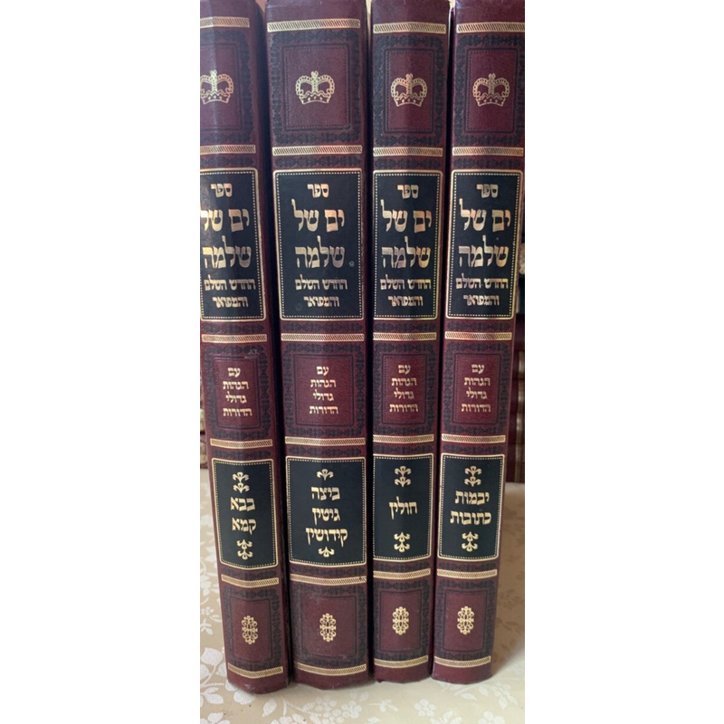 סט ים של שלמה מהרש&quot;ל - ד׳ כרכים