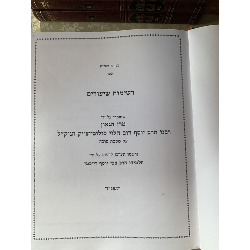 רשימות שיעורים - ג׳ כרכים