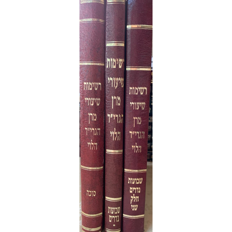 רשימות שיעורים - ג׳ כרכים