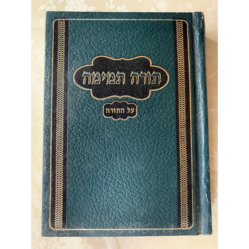 חומש תורה תמימה - סט קטן