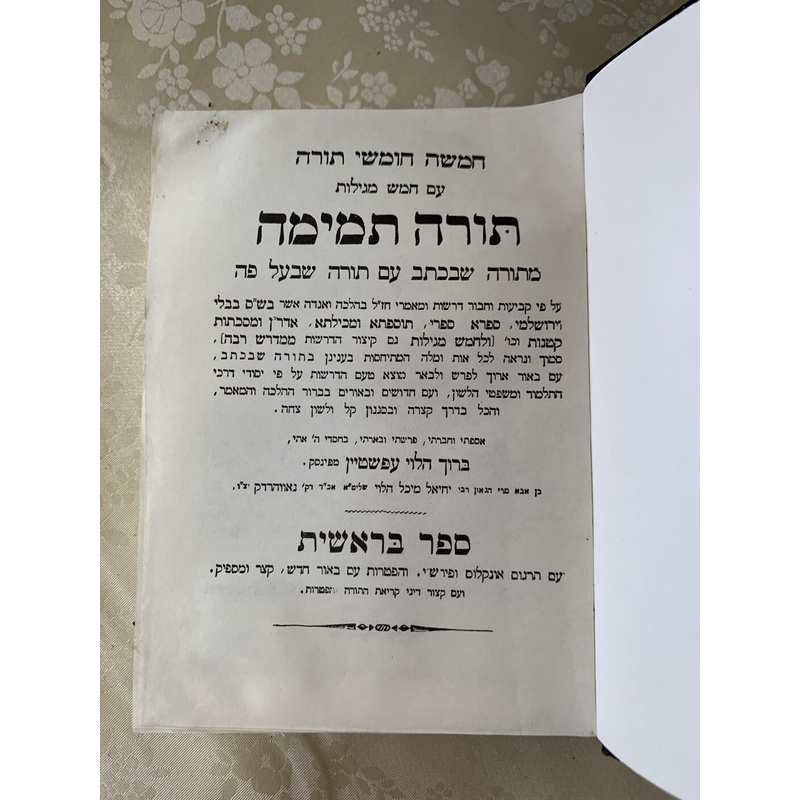חומש תורה תמימה - סט קטן