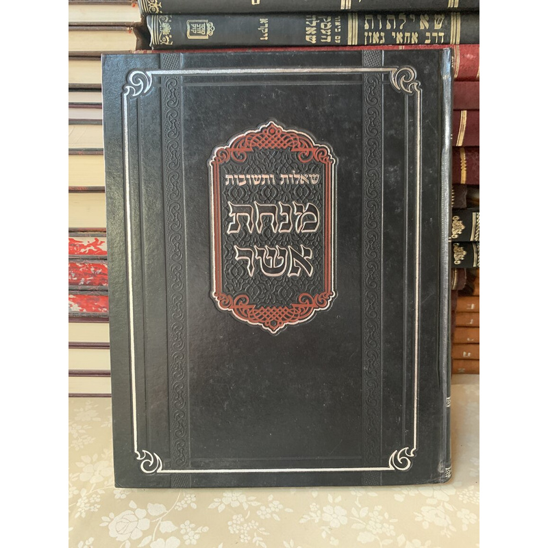 שו&quot;ת מנחת אשר - חלקים א׳ ו-ב׳