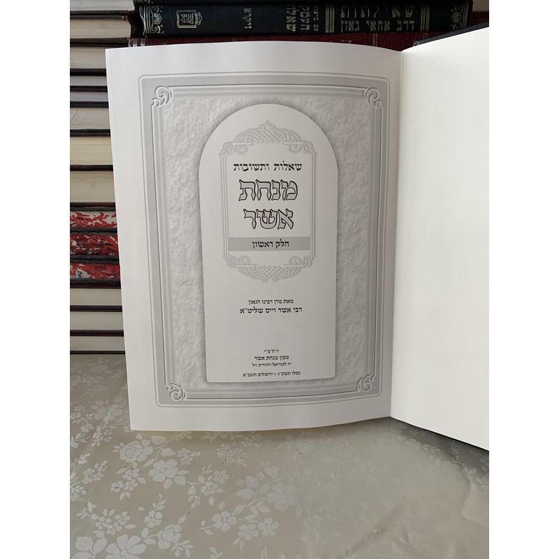 שו&quot;ת מנחת אשר - חלקים א׳ ו-ב׳
