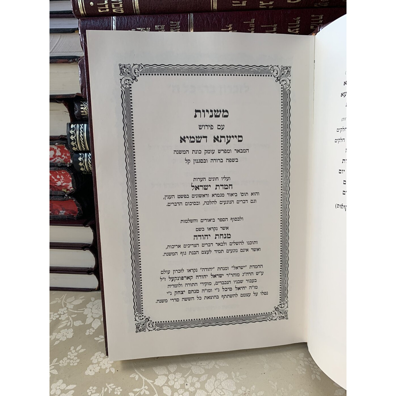 משניות סייעתא דשמיא - ז׳ כרכים