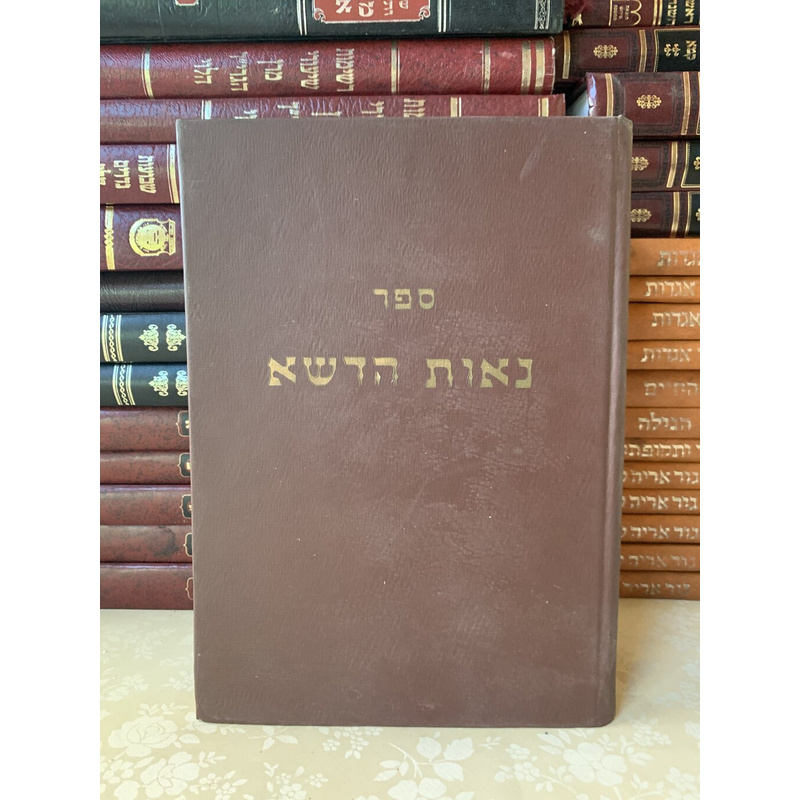 נאות הדשא - ב׳ כרכים (א׳, ג׳)