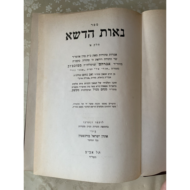 נאות הדשא - ב׳ כרכים (א׳, ג׳)