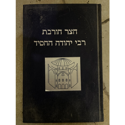 חצר חורבת רבי יהודה החסיד - נדיר!