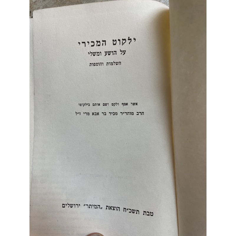 ילקוט המכירי השלמה על הושע ומשלי