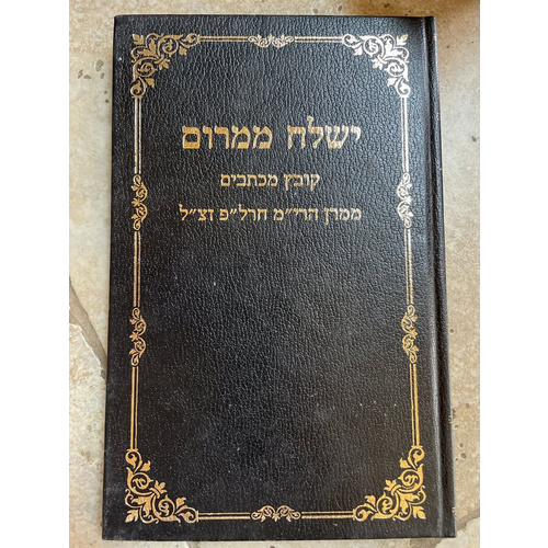 ישלח ממרום - הרב חרל"פ