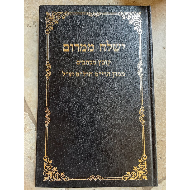 ישלח ממרום - הרב חרל&quot;פ