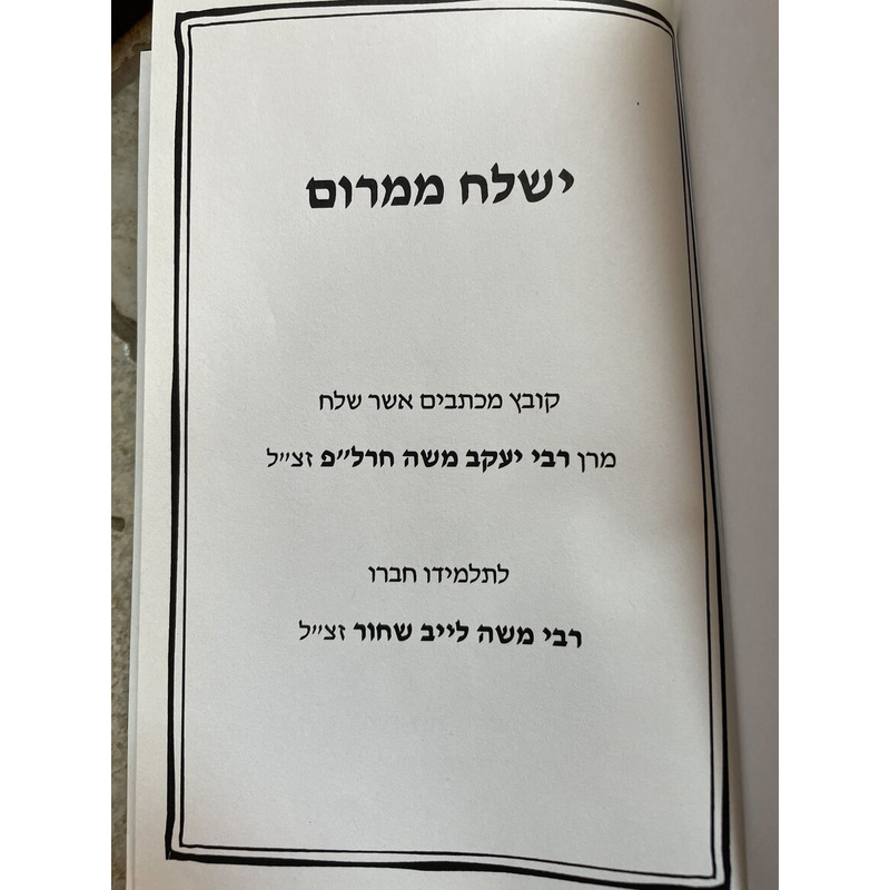 ישלח ממרום - הרב חרל&quot;פ