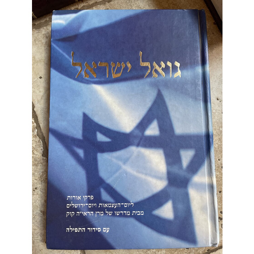 גואל ישראל