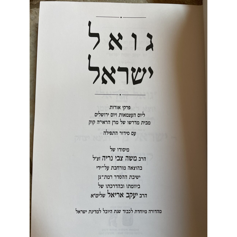 גואל ישראל