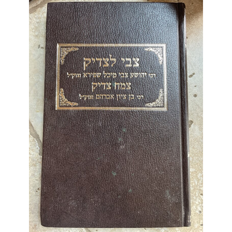 צבי לצדיק
