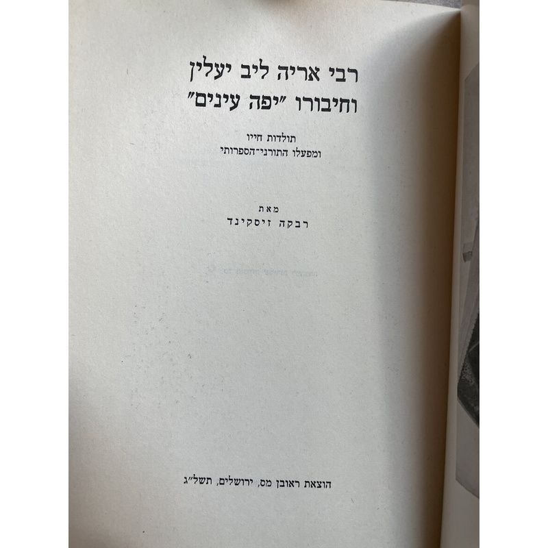 רבי אריה ליב יעלין וחיבורו &quot;יפה עינים&quot;
