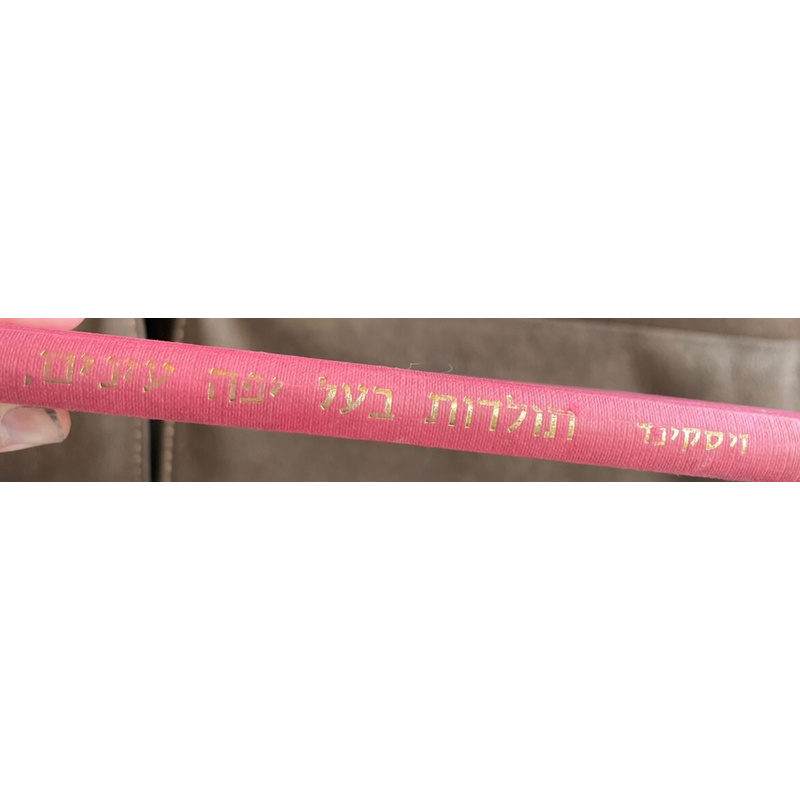 רבי אריה ליב יעלין וחיבורו &quot;יפה עינים&quot;