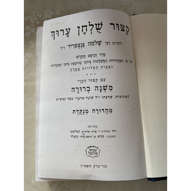 קצור שלחן ערוך עם פסקי משנה ברורה - מנקד