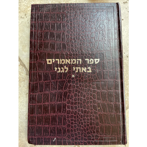 ספר המאמרים באתי לגני