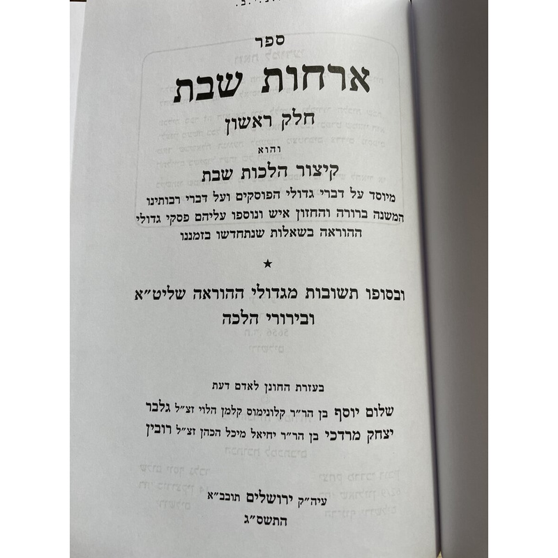 ארחות שבת - הלכות שבת