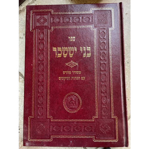 בני יששכר - שבת ור"ח ניסן-אלול