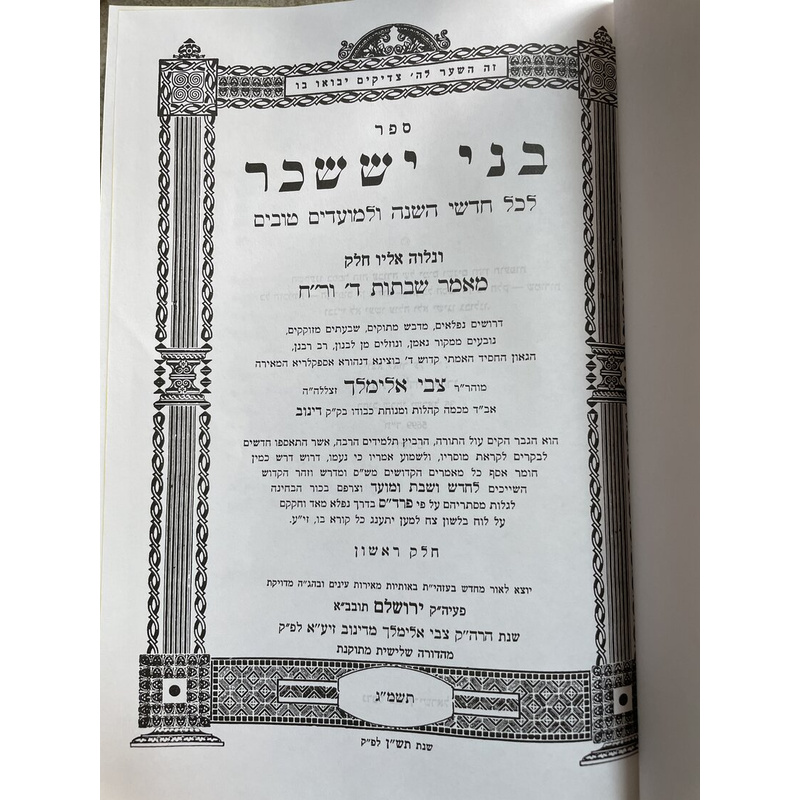 בני יששכר - שבת ור&quot;ח ניסן-אלול