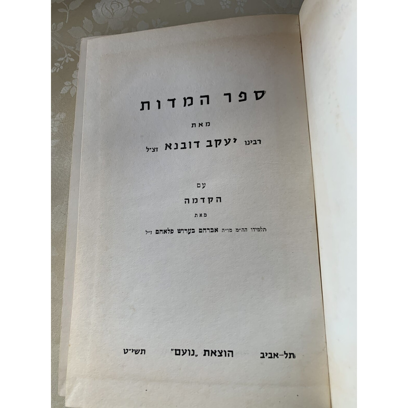ספר המדות
