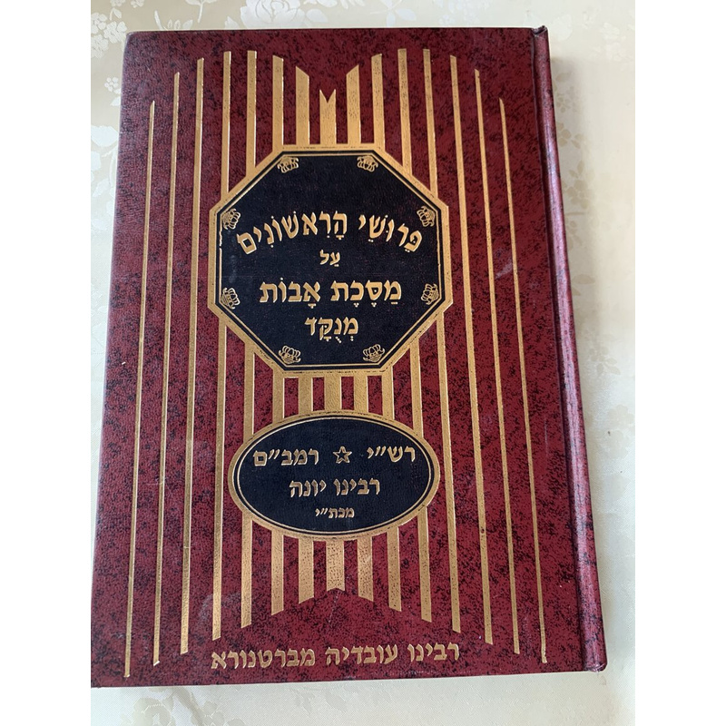 פרושי הראשונים על מסכת אבות - מנקד