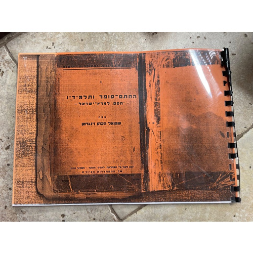 תדפיס מאמר החתם סופר ותלמידיו - יחסם לארץ ישראל